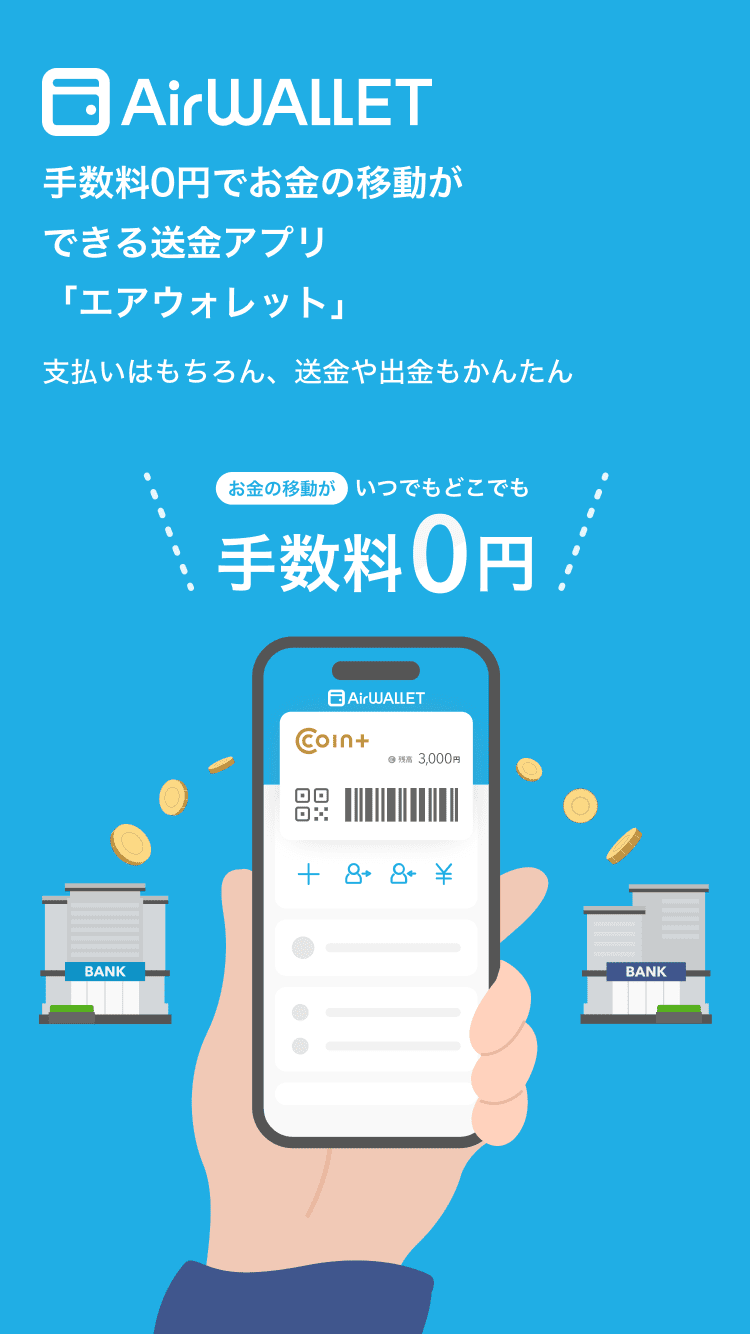 AirWALLET 手数料0円でお金の移動ができる送金アプリ「エアウォレット」 支払いはもちろん、送金や出金もかんたん