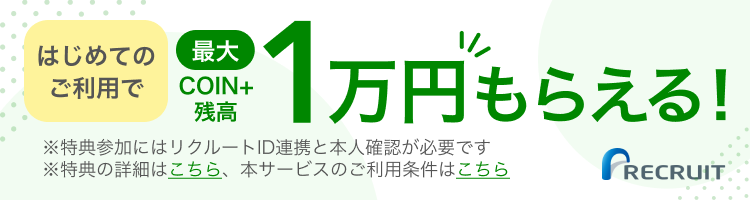 はじめてのご利用で最大COIN+残高１万円もらえる！