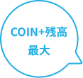 COIN+残高最大