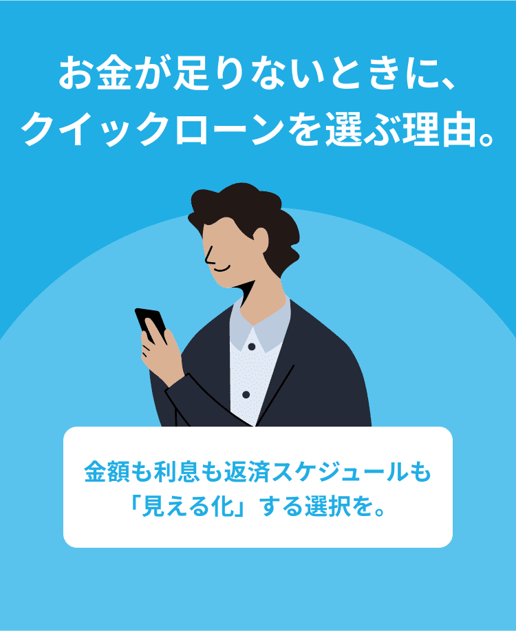 お金が足りないときに、クイックローンを選ぶ理由。 金額も利息も返済スケジュールも「見える化」する選択を。