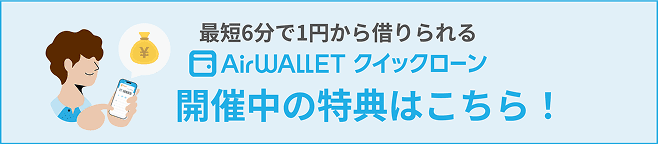 最短6分で1円から借りられる AirWALLET クイックローン 開催中の特典はこちら！
