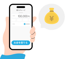 必要な金額を受け取る