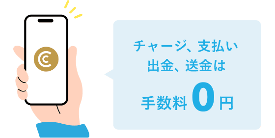 チャージ、支払い、出金、送金は手数料0円