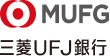 MUFG 三菱UFJ銀行