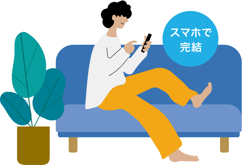 スマホで完結